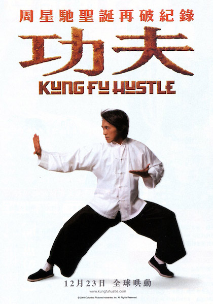 功夫 Kung Fu (2012) Stephen Chow